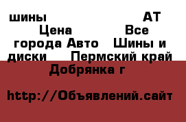 шины  Dunlop Grandtrek  АТ20 › Цена ­ 4 800 - Все города Авто » Шины и диски   . Пермский край,Добрянка г.